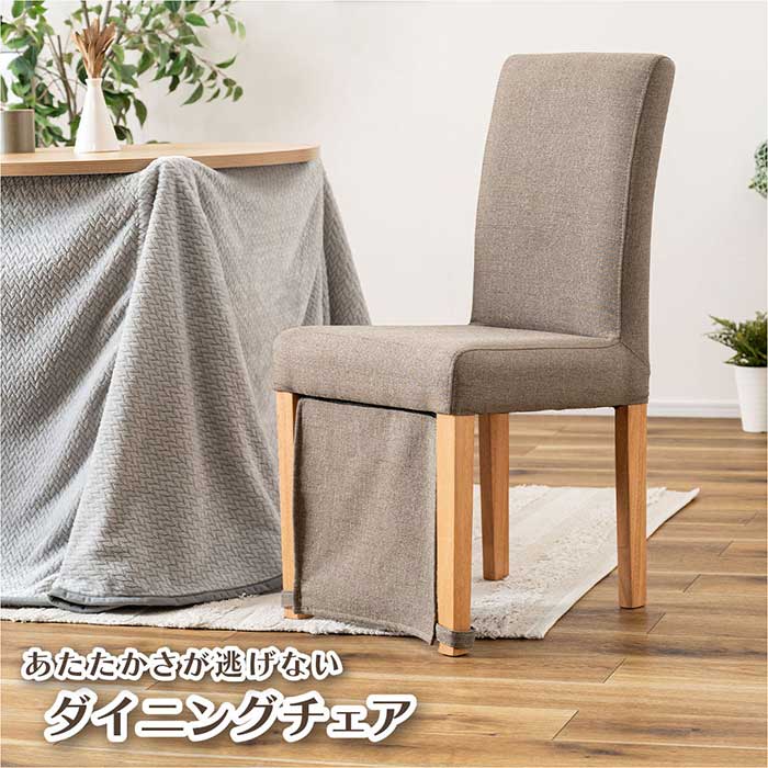 こたつの暖気を逃がしにくい、暖気漏れ防止カバー付きダイニングチェア。 ダイニングこたつ・デスクこたつに合わせやすく、冬の食卓や作業スペースを より快適にしてくれます。 チェアの座面下に付属するカバーが冷気の入り込みを防ぎ、こたつ内の暖かさを...
