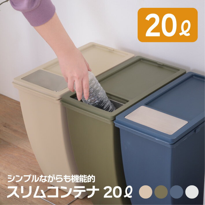 ゴミ箱 ダストボックス 20L フタ付き 下段 バネ式 連結可能 スタッキング可能 ベージュ カーキ ネイビー グレー シンプル 20リットル 蓋付き 分別 キャスター付き プラスチック オシャレ 生ゴミ 袋 隠せる LFS-847