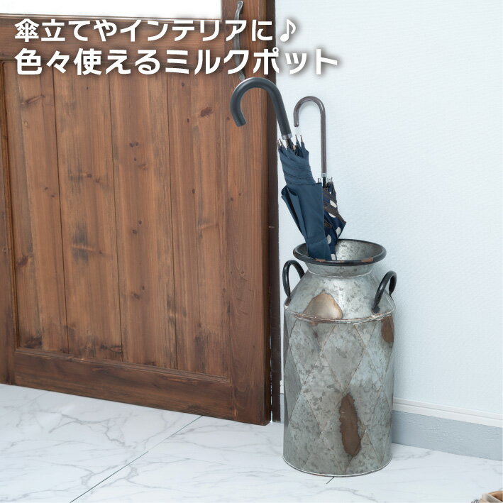 傘立て ミルクポット アンブレラスタンド 傘 傘入れ 梅雨 おしゃれ シンプル 北欧 傘たて かわいい 屋外 丸型 円柱 インテリア 玄関 ビンテージ ヴィンテージ 風 アンティーク調 収納 取っ手付き フラワーベース ELF-330L