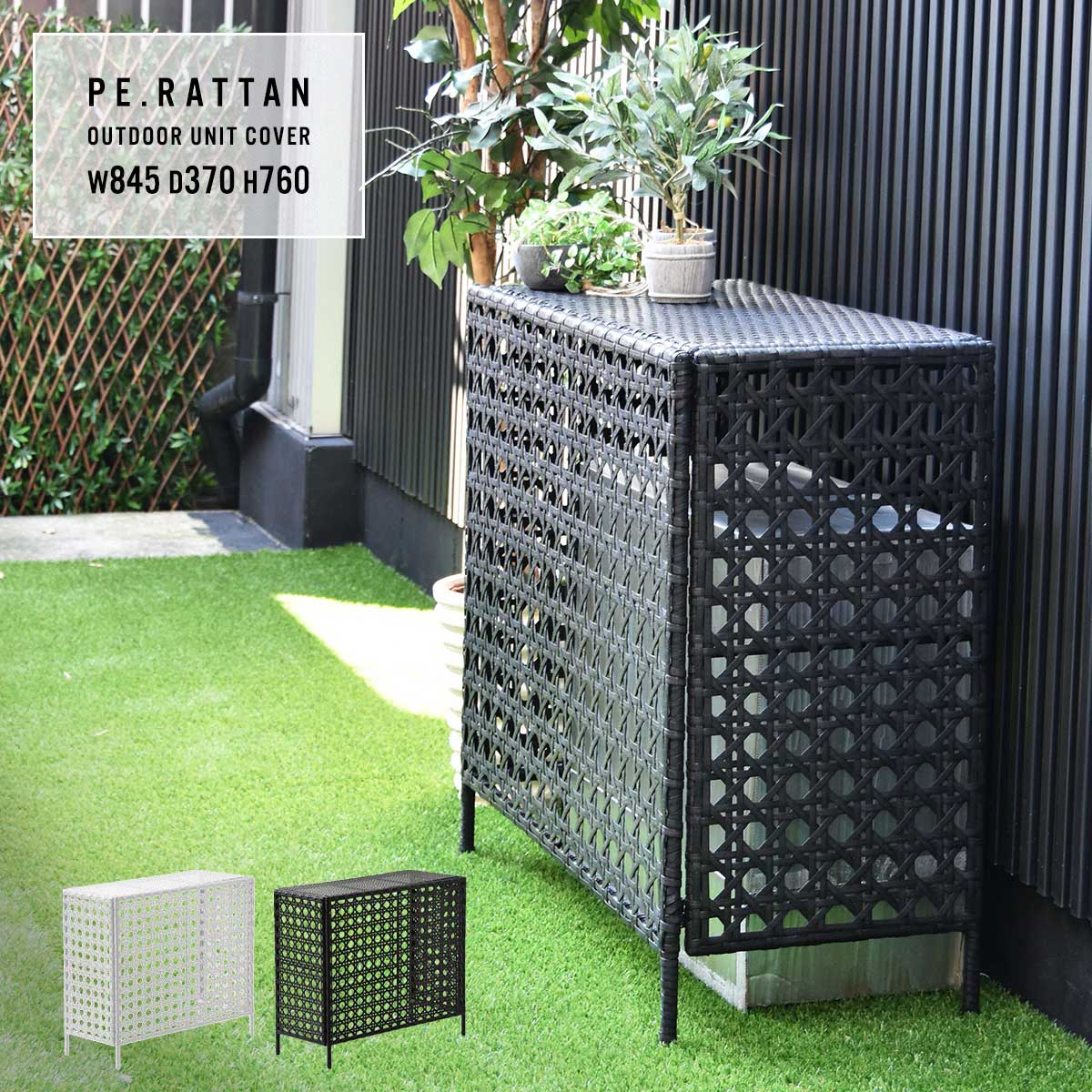 樂天商城 - ラタン調 室外機カバー おしゃれ 大型 日よけ エアコンカバー 屋外 省エネ 節電 日除けカバー 幅84.5　奥行37cm 高さ76cm 人工ラタン PE製 錆びない 工具不要 簡単組立 目隠し ベランダ ガーデン 雨対策