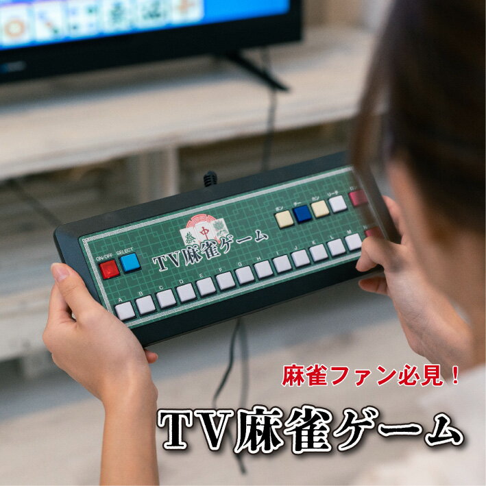 【SALE開催6/4 20時から】 テレビ麻雀ゲーム 麻雀ゲーム 麻雀 テレビ ゲーム テレビゲーム 麻雀テレビゲーム TV麻雀ゲーム ケーブル 繋ぐだけ 電池式 持ち運び可能 コンパクト 簡単 2人打ち レトロゲーム レトロ 懐かしい 80年代 本格的 楽しい