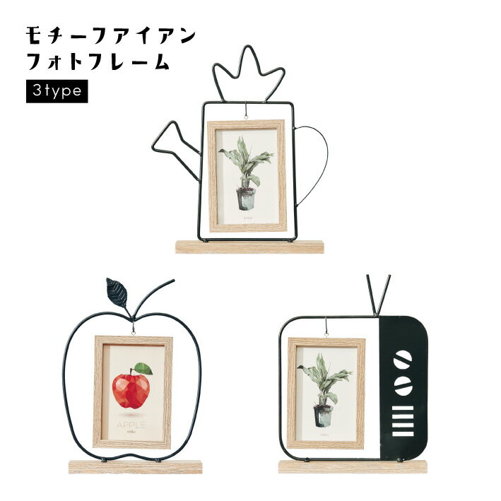 フォトフレーム 写真立て インテリア アイアン ワイヤー 鉄 木 ウッド 吊るす プレゼント おしゃれ 揺..