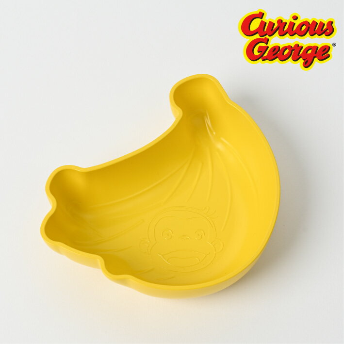 おさるのジョージ ボウル 抗菌 電子レンジ 食洗器 OK 使用可能 ジョージ バナナ 皿 食器 お皿 お椀 おさる お猿 キャラクター かわいい 黄色 イエロー お茶碗 ボール すくいやすい 倒れにくい 軽い 割れにくい 樹脂製 日本製のサムネイル