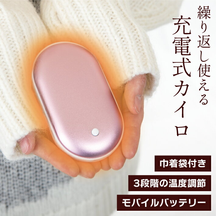 繰り返し使える充電式カイロ！モバイルバッテリーとしても使える！充電カイロ ポケホット -POINT- ・繰り返し何度も使えてお財布にも環境にも優しい ・カイロだけじゃなくモバイルバッテリーとしても使用可能 ・3段階の温度調節可能 -仕様- 容量：5000mAh 充電時間：約6時間 連続使用可能時間：約2〜3時間 ※持続時間は環境により前後する場合がございます 入力：5V/1A 出力：5V/1.5A 機能：過充電・高圧・過熱・短絡保護機能つき PSE認証：PSE適合製品 -サイズ-　(約) W5.9×D2.4×H10.2cm -材質- 本体：アルミニウム合金+ABS ストラップ：ポリプロピレン、ナイロン 巾着袋：ポリエステル -生産国- 中国 -注意- ・お使いのモニターの発色具合によって、実際のものと色が異なる場合がございます。 ・取扱説明書をよく読んで使用してください。 -在庫について- 当店は楽天市場以外に複数のショップ運営や業販も行っているため、ご注文を頂いた時点では在庫有りと表示されている商品でも、システム上のタイムラグや同一商品への注文集中により、ご注文後に在庫切れとなる場合がございます。 在庫切れの場合はキャンセルとさせていただきますのでご了承ください。 -配送方法について- ご注文の際、メール便を選択していても、商品のサイズや数量によっては自動的に宅配便に変更させていただくことがございます。 宅配便への変更ではなく、メール便のままで2個口や3個口などの複数配送になる場合もございます。 また、伝票に記載される出荷元情報は当店の店名ではなく、社名やメーカー名になる場合がございます。 ご了承ください。 -返品・交換について- サイズ変更やイメージ違い、その他お客様ご都合による返品・交換はお受けできません。商品に欠陥がある初期不良の場合のみ対応させていただきますので、その場合はお手数をおかけしますが、商品到着後7日以内に問い合わせフォームからご連絡をお願いいたします。 7日以内にご連絡いただけない場合は対応できません。 ご連絡なく商品を返送された場合は、返金や交換はできませんのでご注意ください。 店内検索用ワード 充電カイロポケホット カイロ 繰り返し使える 電気カイロ 充電カイロ 充電式カイロ 繰り返し使えるカイロ モバイルバッテリー 大容量 USB 充電器 節電 節約 使い捨てない PSE認証 黒 ブラック ピンク シルバー ゴールド 軽量 コンパクト 小さい ポケット かわいい シンプル 温かい あったかグッズ 暖かい あったかい 使い捨てカイロ エコ 繰り返し カイロ充電式 暖房 防寒 持ち運び お出かけ時 冬グッズ エコカイロ モバイルバッテリー付き モバイルバッテリー付きカイロ 携帯カイロ ハンドウォーマー エコカイロ 持ち歩きカイロ あったかカイロ 暖房器具充電カイロ ポケホット