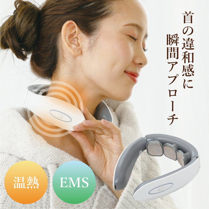 マッサージ器（首） EMSホットネックウォーマー リラクス 温熱 電熱 温感 EMS ホットウォーマー ネックウォーマー 肩こり 肩凝り マッサージ コードレス ネック グッズ 温活 首 温める 健康 グッズ リラックス マッサージ機 マッサージ器