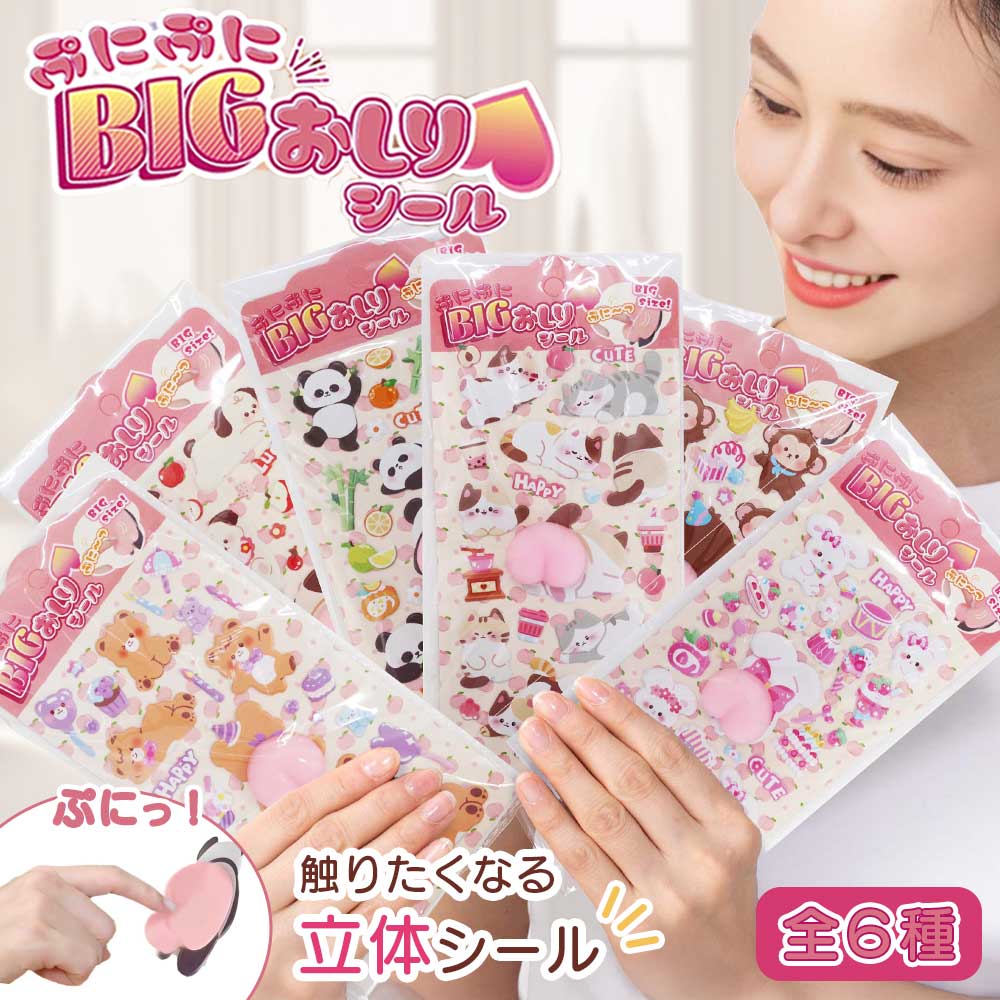 Rakuten - ぷにぷにBIGおしりシール 立体シール ぷっくりシール ぷにぷにシール シリコーンゴム 全6種 かわいい デコシール スマホ 手帳 シール帳 ぷくぷくシール ステッカー ご褒美シール デコレーション