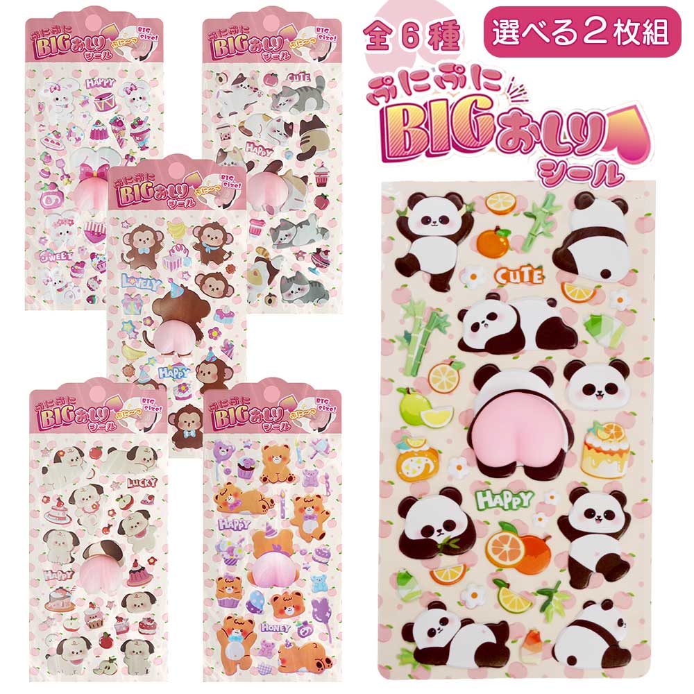 樂天商城 - 【選べる2枚組】ぷにぷにBIGおしりシール 立体シール セット ご褒美シール ぷくぷくシール ぷっくりシール ステッカー シリコーンゴム 全6種 かわいい デコシール スマホ 手帳 シール帳 可愛い 装飾 うさぎ ねこ パンダ くま 犬