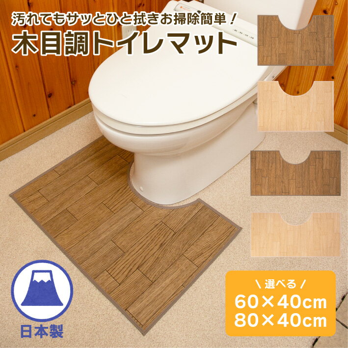 木目調トイレ足元マット 60×40cm 80×40cmトイレマット 拭ける 白 ホワイト 茶色 ブラウン 耐水 はっ水 ..