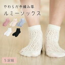 ルミーソックス ソックス レディース くつ下 可愛い おしゃれ メッシュ風 透け感 春夏 靴下 女性用 ルームソックス ギフト プレゼント まとめ買い レース編...