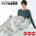 アルミ保温寝袋 防災グッズ 防寒 防風 アルミ寝袋 防災 アルミシート サバイバルシート 防災セット 非常時 緊急時 災害時 簡易毛布 ブランケット 寝袋 防災用品 備蓄品 睡眠用 キャンプ アウトドア 送料無料