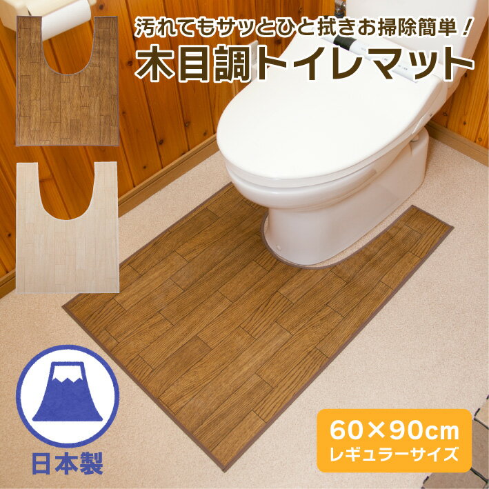 【ポイント2倍!9/4 20時から】 木目調 トイレマット 拭ける レギュラー 耐水 はっ水 ナチュラル 撥水 防水 木目 おしゃれ 水に強い 洗濯不要 フロアマット ふけるトイレマット かわいい 清潔 トイレ用品 お手入れ簡単 拭くだけ 送料無料