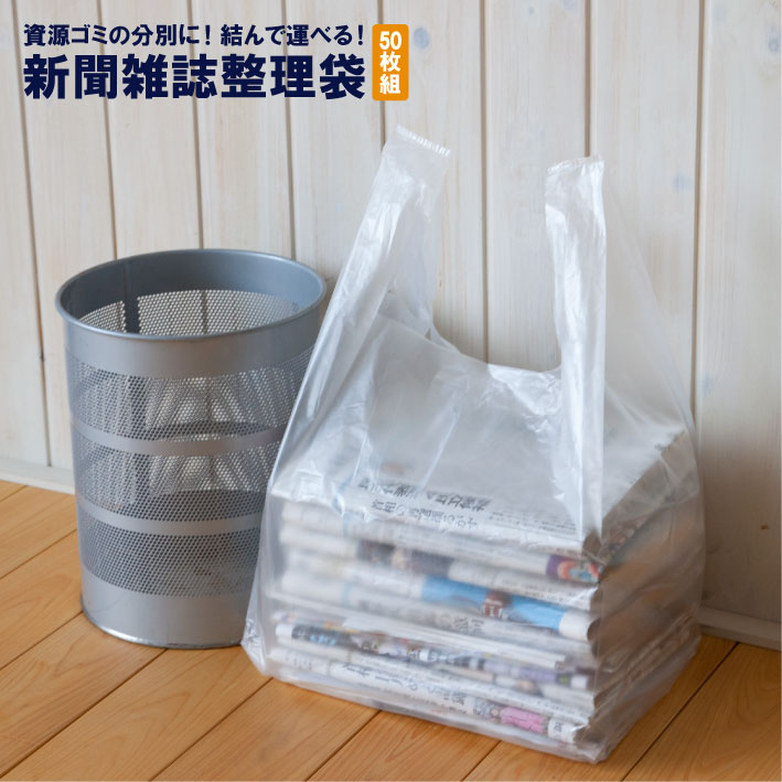 新聞雑誌整理袋50枚組 新聞袋 新聞 