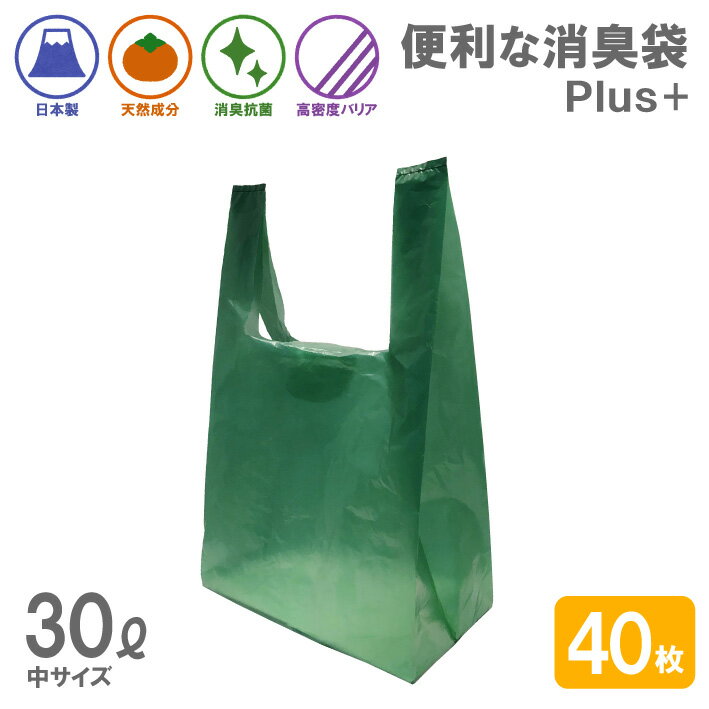 【SALE開催6/4 20時から】 消臭袋Plus中サイズ40枚組 消臭袋 抗菌 ゴミ袋 約 30L レジ袋 キッチン 台所 臭わない 生ごみ ポリ袋 柿渋 生ゴミ シンク おむつ 犬 猫 ペット におい 魚 ニオイ 臭い 軽減 消臭 袋 日本製 国産 送料無料