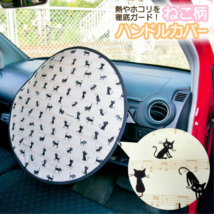 【スパセ割引】猫柄ハンドル遮熱カバー 車 ハンドルサンシェード 日よけ おしゃれ かわいい 暑さ対策 熱 ハンドルカバー 猫 ねこ ネコ ハンドル カバー 熱遮断 クッション 座布団 アルミ 断熱 ホコリカバー 送料無料 40cm 軽自動車