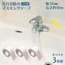 マスキングテープ 防カビ 汚れ防止 汚れ予防 マステ 汚れ 30mm 幅 白 ホワイト 10m カビ 予防 水垢 テープ 防カビテープ 防腐剤 溝 トイレ キッチン シンク 洗面台 日本製 国産 防カビマスキングテープ