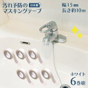 マスキングテープ 防カビ 汚れ防止 汚れ予防 マステ 汚れ 15mm 幅 白 6巻 ホワイト 10m カビ 予防 水垢 テープ 防カビテープ 防腐剤 溝 トイレ...