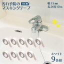 マスキングテープ 防カビ 汚れ防止 汚れ予防 マステ 汚れ 15mm 幅 白 9巻 ホワイト 10m カビ 予防 水垢 テープ 防カビテープ 防腐剤 溝 トイレ キッチン シンク 洗面台 日本製 国産 送料無料 防カビマスキングテープ