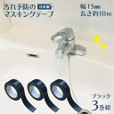 マスキングテープ 防カビ 汚れ防止 汚れ予防 15mm 幅 黒 ブラック 10m マステ 汚れ カビ 予防 水垢 テープ 防カビテープ 防腐剤 溝 トイレ キッ...