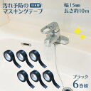 マスキングテープ 防カビ 汚れ防止 汚れ予防 15mm 幅 黒 6巻 ブラック 10m マステ 汚れ カビ 予防 水垢 テープ 防カビテープ 防腐剤 溝 トイレ...