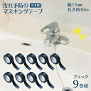 マスキングテープ 防カビ 汚れ防止 汚れ予防 15mm 幅 黒 9巻 ブラック 10m マステ 汚れ カビ 予防 水垢 テープ 防カビテープ 防腐剤 溝 トイレ...