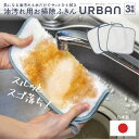 【お得なクーポン配布中!5/16 1:59まで】 油汚れ用お掃除ふきんURBAN 3枚組 油汚れ ふきん クロス レンジクロス キッチンクロス 台拭き レーヨン 汚れ 落ちる テーブルふきん 洗剤いらず 水だけで落ちる キッチン用品 油汚れ用ふきん 油汚れ用クロス 日本製 国産 送料無料