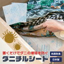 ダニチルシート 防ダニシート ダニ 防ダニ シート 抗菌 防臭 消臭 臭い 対策 銀イオン ダニ忌避 不織布 フリーカット 寝具 タンス 衣類 セラミック 虫よけシート 虫よけ 着物 ベッド ペット 犬 ねこ 予防 国産 日本製