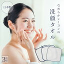 レーヨン素材の洗顔タオル 3枚組 タオル レーヨン フェイスタオル ボディタオル 角栓 除去 取る 毛穴 黒ずみ ケア スキンケア 顔 鼻 角質 お風呂 毛穴の...