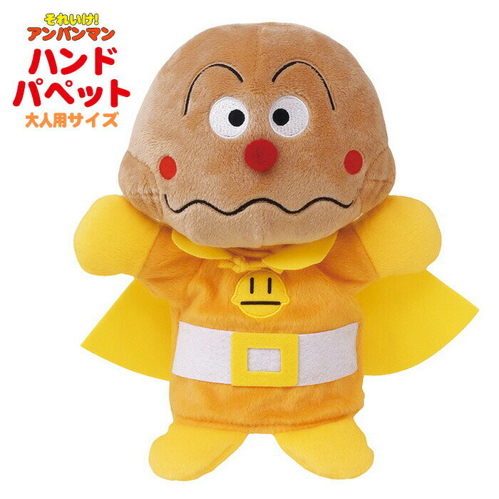 カレーパンマン ハンドパペット 手踊り人形 ソフト Mサイズ アンパンマン キャラクター ハンドパペット おもちゃ 3歳 ギフト お誕生日 プレゼント 人形劇 吉徳