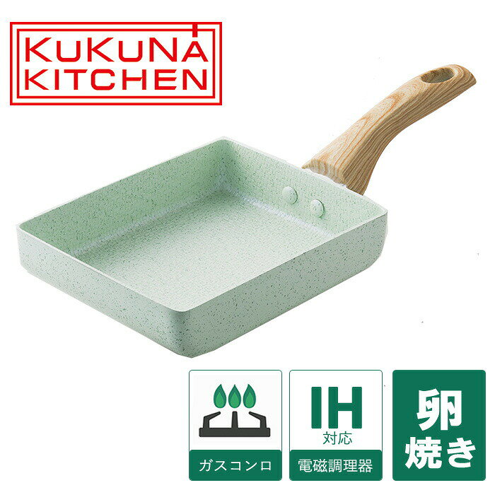 【卵焼き器】ヒスイ＆ダイヤモンド Wストーン エッグパン kkn-jd18e 【KUKUNA KITCHEN】 ih 軽量 卵焼き器 IH ヒスイ セラミックフライパン ククナ ダイヤモンドコーテイング 玉子焼き 焦げにくい 洗いやすい ククナ 誕生日 プレゼント ギフト