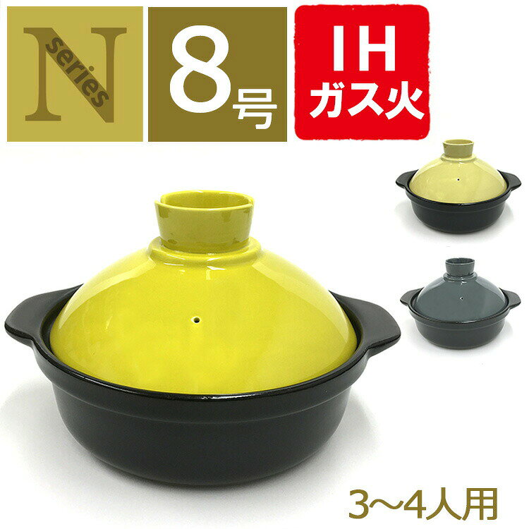 &nbsp;商品情報 商品名Nシリーズ 土鍋 8号 マスタード サンド アッシュグレイ 材質土鍋・蓋/磁器、金属プレート/ステンレス 商品サイズ(約)幅28×奥行24×高さ16.4cm、本体重量(約):2010g、容量(約):2L 特徴 自然な色でシンプルなNシリーズの土鍋です3〜4人のお鍋にぴったりのサイズ！8号サイズは3〜4人暮らしの方や、少人数でのパーティーなどにもオススメです。！水炊き、キムチ鍋、しゃぶしゃぶなど、様々な鍋料理に使えて大活躍。とんすいレンゲセットもありまーす。お揃いがおしゃれです！ 仕様 ガス火・IH対応(100V・200V)。IH調理時使用金属プレート付き (※ご使用の前に必ず注意書きをご確認下さい) 食洗機:使用可、電子レンジ:使用可 (金属プレートは不可) メーカー株式会社 アルタ 生産国中国製 ■在庫商品について■ 弊社では他WEB店舗と在庫共有しているため、在庫管理システムを導入しております。 同時刻にご注文が重なりますと、システム反映が追いつかないまま、 在庫『0』にも関わらずご注文受理が生じる場合がございます。 上記の場合、商品のお取り寄せにお時間を頂きます。 また、メーカー完売などにより在庫確保が困難となる場合は、ご注文をキャンセルさせて頂きます。 その折りはお問い合わせフォームにてご連絡させて頂きます。 ■配送方法について■ ・伝票に記載される出荷元情報は当店の店名ではなく、社名やメーカー名になる場合がございます。 ご了承ください。あらかじめお願い申し上げます。