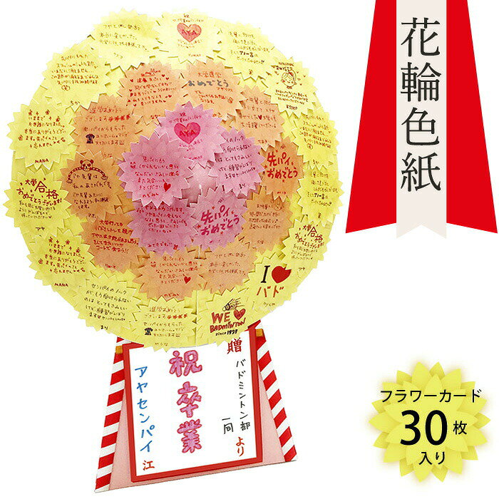 &nbsp;商品情報 商品名花環色紙 アルタ 材質紙 本体商品サイズ（約）H300×W200（組み立て後サイズ90）×D7mm パッケージサイズ（約）H300×W235×D7mm セット内容色紙台座×1枚 花輪×1枚 フラワーカード30枚 取り付けシール×3枚 特徴心機一転、人生の新装開店に贈りたい花環色紙です。卒業や退職等の人生の門出を賑やかにエールを送りましょう！ ちょっと変わった寄せ書き色紙です 原産国日本製 メーカー株式会社アルタ