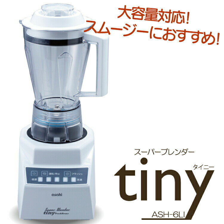 商品名 旭 ブレンダー ハイパワーで時短調理ができる 業務用 アサヒ スーパーブレンダー タイニー tiny ASH-6LI ロックアイス刃 大容器 FBL7201 材質 本体 アルミダイキャスト(塗装) 容器/コポリエステル。容器蓋 シリコーン のぞき蓋 ポリカーボネート 刃 ステンレス サイズ(約) 本体 17×23×高さ26cm(回転部分突起を含まず)電源コードの長さ 2m 大容器 16×23×高さ30cm。 大容器セット時 18.5×26×高さ45.7cm。 重さ(約) 4.0kg 容器容量(約) ○大容器 満水時 1.8L、処理容量 最大1.0L、最小120mL 電源・電流消費電力(約) 【電源】AC100V 50/60Hz 【定格時間】10分運転 2分停止の連続 【消費電力】600W 回転数(約) 高速(HIGH) 24000rpm〜低速(LOW) 19000rpm。5段階。 スイッチ 電源ボタン 運転停止ボタン 高速〜低速(5段階)FLASH(押している間のみ高速回転) セット内容 本体、容器(大)、容器蓋、のぞき蓋、取り扱い説明書※刃の台座が白から透明に仕様変更しています※ メーカー保証 購入日より1年 生産国 日本製 製造メーカー 旭株式会社栄養を逃さず美味しく時短調理！ 国内の厨房に合わせた衛生設計で、 全国の病院・介護施設様に高い支持を頂いています。 日本製でアフターフォロー・修理体制も万全！ ペースト状にするために便利なブレンダー(ミキサー)ですが、 長時間、撹拌することで熱が加わり、 大切な栄養が落ちるとも言われていますよね。 でもアサヒ スーパーブレンダーなら、 数十秒で口あたりもなめらかなペーストが作れるんです。 介護食やソフト食、離乳食などなど。 かつてないパワフルさで適量を、短時間で、 効率よくできる、国産のブレンダーです！ このスーパーブレンダー「tiny-ASH-6LI-」は スムージーを作るのにおすすめなブレンダーです。 また処理容量最大1.0Lなので 大容量仕様となっています。 ※1:容器は上下に分解して洗浄ができ、いつも清潔に使用できます。 　 また容器は耐熱性、耐衝撃性などに優れるコポリエステルを採用し、自動食器洗浄機などでもご利用いただけます。 　 次亜塩素酸ナトリウムでの消毒にも対応しています。 　 お客さんの声により刃をカッターベースと別部品にしました。裏側から刃を洗浄できるので、洗い残しの心配もありません。 ※2:誤操作を防ぐ2つの安全スイッチ 容器と本体の設置部位に2つの安全スイッチを装備。 　　容器が傾くと安全スイッチから外れて自動的に運転が止まり、事故を未然に防ぎます。 ※3:攪拌力に優れる高速24000回転から、静音で微調整しやすい低速11000回転まで5段階のスピード調節可能。 　 使いやすい操作パネル ・主電源と運転/停止ボタンの2段操作で運転時の誤操作を防ぎます 大容器は満水時1.8Lで最大1.0L、最小120mLから使用可能です。 またtiny（タイニー）パーツの交換が可能です。 ハイパワーブレンダーは部品に負荷がかかります。 長年使用するうちに、どうしてもパーツの破損や消耗が発生しますので そんなときもパーツだけの交換も可能で経済的です。 tiny タイニー ASH-6S tiny タイニー ASH-6L tiny タイニー ASH-6SI tiny タイニー ASH-6LI