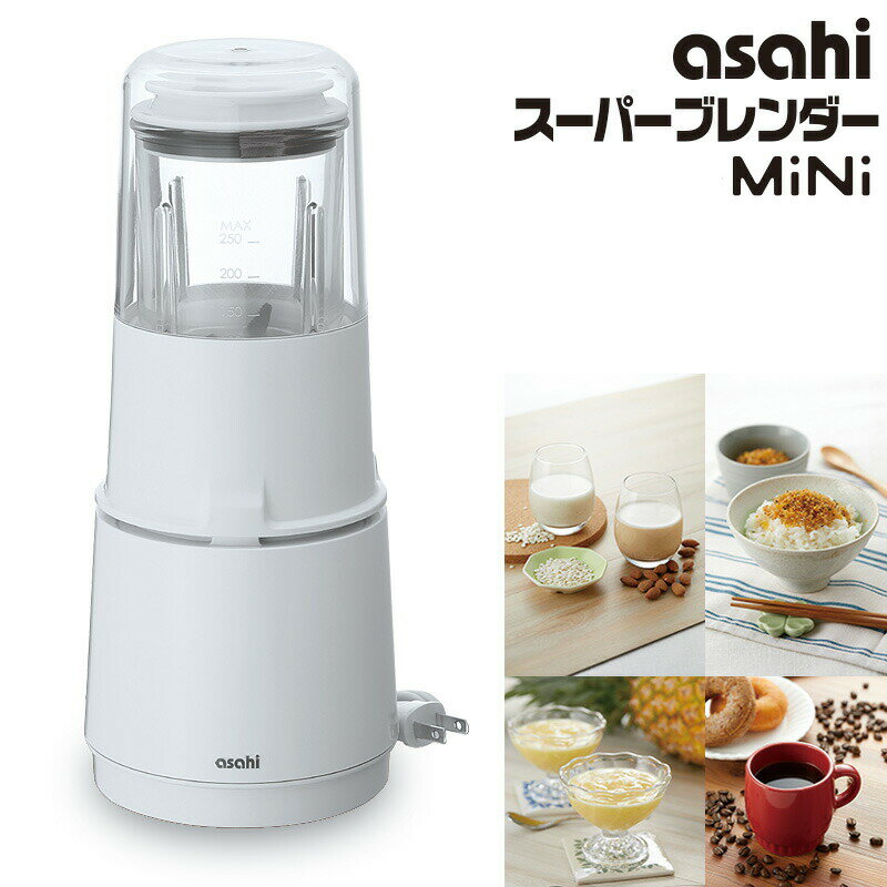 スーパーブレンダー mini ACH-8 小型 ミル 日本製 ブレンダー 静音 新生活 コンパクト スムージー 少量 氷 砕ける コーヒーミル 軽量 ミルサー 時短 調理 アーモンドミルク 誕生日 プレゼント ギフト