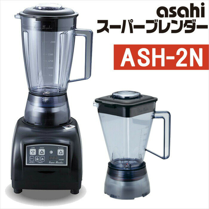 スーパーブレンダー ASH-2N アサヒ ブレンダー 日本製 本体・大・小容器セット 旭 ブレンダー ハイパワー ミキサー なめらか 介護食 ソフト食 時短 調理 ジューサー 調理器具 スムージー