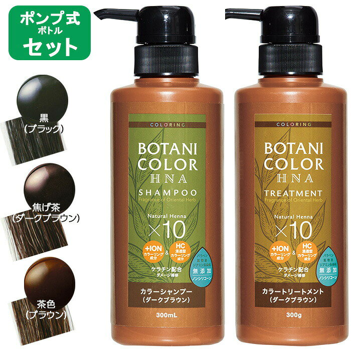 &nbsp;商品情報 商品名ヘナシャンプー Motto ヘナ ボタニカラー シャンプー トリートメント セット ポンプ式 300ml 商品サイズ 60×60×185mm重さ【シャンプ—】372g/【トリートメント】369g セット内容 ヘナシャンプ—とヘナトリートメント各1本（ポンプ式ボトル） カラー 黒（ブラック）焦げ茶（ダークブラウン）茶色（ブラウン） シャンプー成分水 カリ石ケン素地 コカミドプロピルベタイン コカミドメチルMEA イソペンチルジオール ヘンナ グリセリン ヒアルロン酸Na ポリクオタニウム-10 ポリクオタニウム-50 加水分解ケラチン（羊毛） 加水分解シルク ポリグリセリル-4ラウリルエーテル トリイソステアリン酸PEG-160ソルビタン BG ペンテト酸5Na フェノキシエタノール 香料 （＋/−）塩基性茶17 塩基性青99 塩基性茶16 塩基性黄57 塩基性赤76 HC黄2 HC赤3 HC青2 4-ヒドロキシプロピルアミノ-3-ニトロフェノール トリートメント成分水 ミリスチルアルコール イソペンチルジオール ベヘニルアルコール ヘンナ ヒアルロン酸Na 加水分解ケラチン（羊毛） 加水分解シルク、イソステアリルアルコール トリエチルヘキサノイン トリ（カプリル酸/カプリン酸）グリセリル ダイマージリノール酸ダイマージリノレイル、スクワラン、ホホバ種子油、オリーブ果実油、馬油、乳酸Na、ヒドロキシエチルセルロース、ポリソルベート60、ステアラミドプロピルジメチルアミン、BG、乳酸、エチドロン酸、フェノキシエタノール 香料 （＋/−）塩基性茶17 塩基性青99 塩基性茶16 塩基性黄57 塩基性赤76 HC黄2 HC赤3 HC青2 4-ヒドロキシプロピルアミノ-3-ニトロフェノール 使用上のご注意●お肌に異常が生じていないかよく注意してください。お肌に合わない時は、使用をおやめください。染毛剤でかぶれたことのある方は特に注意してください。●使用前に必ず皮膚アレルギー試験(パッチテスト)を行ってください。●草木アレルギーの方、お肌の弱い方や敏感肌の方、その他アレルギー体質の方、妊娠中の方、その他医師の治療を受けている方などは絶対に使用しないでください。●頭皮に傷・はれもの・湿疹・かぶれなど異常のあるときはご使用にならないでください。●使用中または使用後、赤味、はれ、かゆみ、刺激などの異常が現れたときは使用を中止し、皮膚科専門医などへのご相談をおすすめします。そのまま使用を続けると症状が悪化することがあります。●目に入らないように注意し、目に入った場合は直ちに洗い流してください。もし異常があれば眼科医にご相談ください。●身体やタイルなどについた場合は、すぐに洗い流してください。●乳幼児の手の届かないところに保管してください。●極端に高温又は低温の場所を避け、直射日光の当たらない場所に保管してください。●誤用を避け品質を保持するために、他の容器に入れ替えないでください。●ご使用時、タオルに色がつきますのでご注意ください。●すすぎが不十分な場合、汗や雨などで色落ちし、衣類・タオル・寝具などにつくことがありますのでご注意ください。●衣類や布などにつくと取れませんのでご注意ください。●天然由来成分配合のため、色調などの外観が多少異なる場合がありますが、ご使用に問題ありません。●必ず濡れた手でご使用ください。 備考 原産国日本 メーカー株式会社 コジットヘナ 白髪染め シャンプー Motto ボタニカラー ヘナシャンプー ヘナトリートメント 植物成分「ヘナ」と「イオンカラー」さらに3つの進化でさらに着色、美髪へ ポンプ式ボトルタイプ シャンプー トリートメント セット 天然へナと新成分イオンカラーが髪の内側と外側からダメージをケアしながら、 すこしずつ自然な色に染めていきます。 約2週間、毎日のシャンプー＆トリートメントをお使いいただくことで、 ご自宅でカラーリング 白髪ケア…。 気になる白髪が目立たなくなる 髪の変わっていく効果が実感できるでしょう。 染髪、白髪染めやヘアダイした髪の退色予防としても使えます。 ヘナ （ミソハギ科） ヘナはインドからエジプトなどの熱帯地域に自生する低木で、髪に優しいトリートメント効果と、 カラーリング効果のダブルメリットがあります。 天然の植物色素が髪のタンパク質にからみついて定着して、自然な髪色にしていきます。 (天然素材なので色の変化には個人差があります。) Motto ヘナ ボタニカラー シャンプー トリートメント