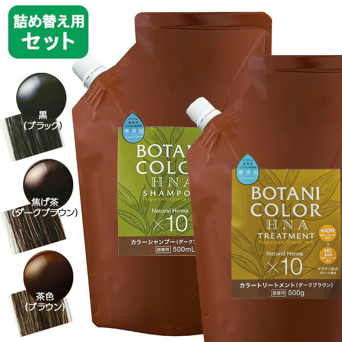 &nbsp;商品情報 商品名ヘナシャンプー Motto ヘナ ボタニカラー シャンプー トリートメント セット 詰め替え用 500ml 商品サイズ145×40×230mm重さ【シャンプ—】530g/【トリートメント】522g セット内容 ヘナシャンプ—とヘナトリートメント各1パック カラー 黒（ブラック）焦げ茶（ダークブラウン）茶色（ブラウン） シャンプー成分水 カリ石ケン素地 コカミドプロピルベタイン コカミドメチルMEA イソペンチルジオール ヘンナ グリセリン ヒアルロン酸Na ポリクオタニウム-10 ポリクオタニウム-50 加水分解ケラチン（羊毛） 加水分解シルク ポリグリセリル-4ラウリルエーテル トリイソステアリン酸PEG-160ソルビタン BG ペンテト酸5Na フェノキシエタノール 香料 （＋/−）塩基性茶17 塩基性青99 塩基性茶16 塩基性黄57 塩基性赤76 HC黄2 HC赤3 HC青2 4-ヒドロキシプロピルアミノ-3-ニトロフェノール トリートメント成分水 ミリスチルアルコール イソペンチルジオール ベヘニルアルコール ヘンナ ヒアルロン酸Na 加水分解ケラチン（羊毛） 加水分解シルク、イソステアリルアルコール トリエチルヘキサノイン トリ（カプリル酸/カプリン酸）グリセリル ダイマージリノール酸ダイマージリノレイル、スクワラン、ホホバ種子油、オリーブ果実油、馬油、乳酸Na、ヒドロキシエチルセルロース、ポリソルベート60、ステアラミドプロピルジメチルアミン、BG、乳酸、エチドロン酸、フェノキシエタノール 香料 （＋/−）塩基性茶17 塩基性青99 塩基性茶16 塩基性黄57 塩基性赤76 HC黄2 HC赤3 HC青2 4-ヒドロキシプロピルアミノ-3-ニトロフェノール 使用上のご注意●お肌に異常が生じていないかよく注意してください。お肌に合わない時は、使用をおやめください。染毛剤でかぶれたことのある方は特に注意してください。●使用前に必ず皮膚アレルギー試験(パッチテスト)を行ってください。●草木アレルギーの方、お肌の弱い方や敏感肌の方、その他アレルギー体質の方、妊娠中の方、その他医師の治療を受けている方などは絶対に使用しないでください。●頭皮に傷・はれもの・湿疹・かぶれなど異常のあるときはご使用にならないでください。●使用中または使用後、赤味、はれ、かゆみ、刺激などの異常が現れたときは使用を中止し、皮膚科専門医などへのご相談をおすすめします。そのまま使用を続けると症状が悪化することがあります。●目に入らないように注意し、目に入った場合は直ちに洗い流してください。もし異常があれば眼科医にご相談ください。●身体やタイルなどについた場合は、すぐに洗い流してください。●乳幼児の手の届かないところに保管してください。●極端に高温又は低温の場所を避け、直射日光の当たらない場所に保管してください。●誤用を避け品質を保持するために、他の容器に入れ替えないでください。●ご使用時、タオルに色がつきますのでご注意ください。●すすぎが不十分な場合、汗や雨などで色落ちし、衣類・タオル・寝具などにつくことがありますのでご注意ください。●衣類や布などにつくと取れませんのでご注意ください。●天然由来成分配合のため、色調などの外観が多少異なる場合がありますが、ご使用に問題ありません。●必ず濡れた手でご使用ください。 原産国日本 メーカー株式会社 コジット ■在庫商品について■ 弊社では他WEB店舗と在庫共有しているため、在庫管理システムを導入しております。 同時刻にご注文が重なりますと、システム反映が追いつかないまま、 在庫『0』にも関わらずご注文受理が生じる場合がございます。 上記の場合、商品のお取り寄せにお時間を頂きます。 また、メーカー完売などにより在庫確保が困難となる場合は、ご注文をキャンセルさせて頂きます。 その折りはお問い合わせフォームにてご連絡させて頂きます。 ■配送方法について■ ・伝票に記載される出荷元情報は当店の店名ではなく、社名やメーカー名になる場合がございます。 ご了承ください。あらかじめお願い申し上げます。ヘナ 白髪染め シャンプー Motto ボタニカラー ヘナシャンプー ヘナトリートメント 植物成分「ヘナ」と「イオンカラー」さらに3つの進化でさらに着色、美髪へ ポンプボトルタイプより約1.6倍お得な詰替え用 シャンプー トリートメント セット 天然へナと新成分イオンカラーが髪の内側と外側からダメージをケアしながら、 すこしずつ自然な色に染めていきます。 約2週間、毎日のシャンプー＆トリートメントをお使いいただくことで、 ご自宅でカラーリング 白髪ケア…。 気になる白髪が目立たなくなる 髪の変わっていく効果が実感できるでしょう。 染髪、白髪染めやヘアダイした髪の退色予防としても使えます。 ヘナ （ミソハギ科） ヘナはインドからエジプトなどの熱帯地域に自生する低木で、髪に優しいトリートメント効果と、 カラーリング効果のダブルメリットがあります。 天然の植物色素が髪のタンパク質にからみついて定着して、自然な髪色にしていきます。 (天然素材なので色の変化には個人差があります。) Motto ヘナ ボタニカラー シャンプー トリートメント