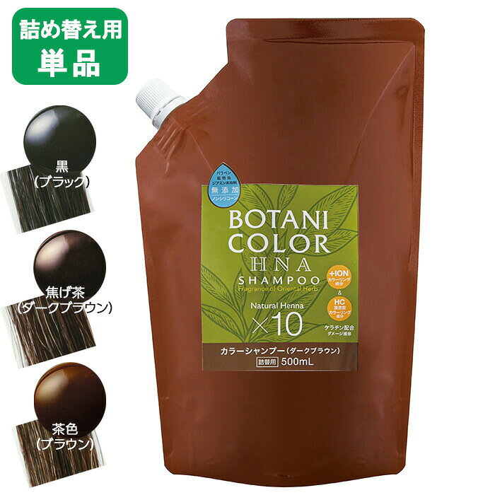 【再入荷】Motto ヘナシャンプー ヘナトリートメント詰替用 500ml 単品 ボタニカラー カラーリング ヘアカラー ヘナシャンプー ヘナ トリートメント ヘナ 自然 詰替え カラーシャンプー カラートリートメント 白髪隠し 毛染め 髪染めるシャンプー
