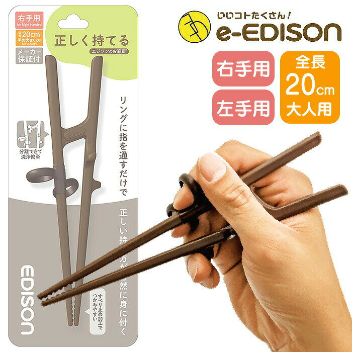 エジソン 箸 お箸練習 正しく持てる エジソンのお箸 エジソンのお箸3 右手用 左手用「大人用」 材質本体：ABS樹脂 リング:シリコーンゴム 本体サイズ：200×55×30mm/重さ 28g 特徴■NEWデザインで登場！ ■指の角度を補助するリングで正しく使える ■リングに指を入れるだけで正しい持ち方が自然に身に付きます。 ■持ち方にお悩みの方や食事のリハビリ用として幅広い方々にお使いいただけます。 備考： 原産国：韓国製 メーカー：株式会社ケイジェイシーお箸練習 正しく持てる エジソンのお箸3 右手用 左手用「大人用」 正しい箸の持ち方、まだ間に合います！マナーのある食事をしましょう 日本の食事になくてはならない「箸」 みなさん正しく持ててますか？ 大人になると、いろんな場面や付き合いで、外食することが増えますよね。 大事な人と食事をするとき、大勢で食事をするとき、正しく箸を持てていないと、 恥ずかしい思いをしたり、行儀の悪い人と思われてしまいます。 子どもの頃にちゃんと正しく箸を習っていたらなぁ…… と後悔しながらも、箸の持ち方ってなかなか直せないんですよね。 そんな方は自宅でこっそり練習してみませんか！？ お子さんに正しい箸の持ち方を教育する箸「エジソンのお箸」から、大人用がでました！ 箸本体には指を通すリングと、指をかけるフックが付いているのでしっかりサポート！ 自然に正しいはしの持ち方がキープできます。 先端には滑り止め加工もされているので、食べ物もつかみやすいです。 「エジソンのお箸 3」に身を任せて、悪いクセを矯正しちゃいましょう！ これでいろんな方が箸を使えるかも♪ エジソンのお箸は、難しい見本を見ながらではなく実践型の商品。 なので、箸を使わない文化の国の方も簡単に使えちゃいます！ 日本食を箸で食べたい、日本の文化を身に付けたい外国の方は 「エジソンのお箸」で箸使いをマスターしてみましょう！ また、「エジソンのお箸 3」は、箸2本が固定されているので、少ない力でも箸を使いこなすことができます。 箸は正しく持てるけど、最近手に力が入らなくて…… というシニアの方にもオススメです！ 日本人ならやっぱり箸でご飯を食べたいですよね。 箸を使うと、筋肉や間接を鍛えることができるので、適度な指の運動にもピッタリです！