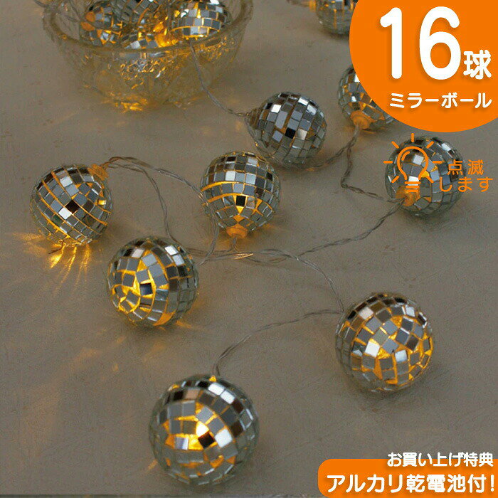 &nbsp;商品情報 商品名2WAY　LEDフラッシュライト　ミラーボール　10球 材質ポリプロピレン ポリエチレン アクリル ポリスチレン ワイヤー 商品サイズ 長さ1800mm 特徴USB、電池式、両用タイプなのでコンセントのない場所でも使えて便利です。クリスマスパーティーやツリーの飾り付けだけでなく、お部屋のデコレーションにも活躍すること間違いなし！ ミラーボールがキラキラと輝いて、華やかに綺麗な光を作り出します。 備考● 原産国中国 メーカー丸和貿易株式会社 ■在庫商品について■ 弊社では他WEB店舗と在庫共有しているため、在庫管理システムを導入しております。 同時刻にご注文が重なりますと、システム反映が追いつかないまま、 在庫『0』にも関わらずご注文受理が生じる場合がございます。 上記の場合、商品のお取り寄せにお時間を頂きます。 また、メーカー完売などにより在庫確保が困難となる場合は、ご注文をキャンセルさせて頂きます。 その折りはお問い合わせフォームにてご連絡させて頂きます。 ■配送方法について 配送伝票に記載される出荷元情報につきましては、当店名ではなく、当社名やメーカー名が記載される場合がございます。 あらかじめお願い申し上げます。