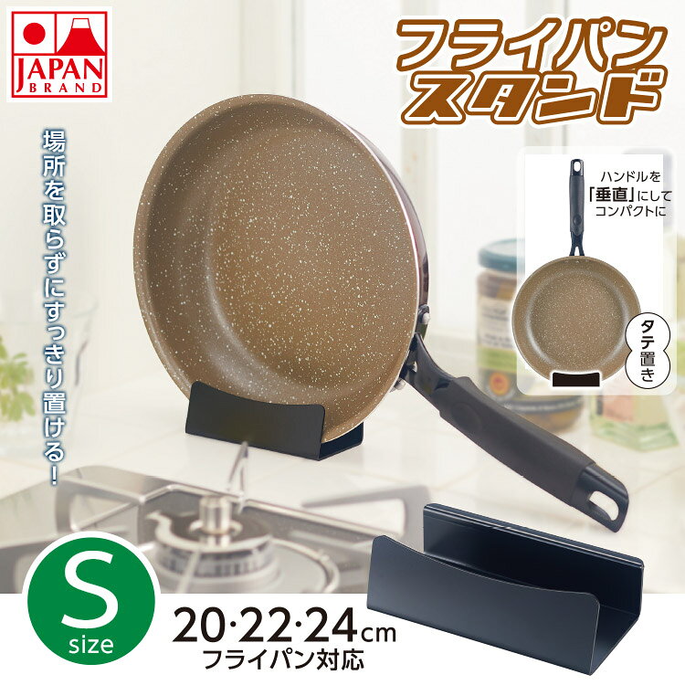 &nbsp;商品情報 商品名フライパンスタンド S 竹原製缶 材質鋼板（焼付塗装） 商品サイズ（約） 幅10×奥行5.5×高さ3.1cm/重さ　約 130g 特徴20cm〜24cmのフライパンに！フライパンをサッと立てられるスタンド ・置き場所に困るフライパンをすっきり立てられるフライパンスタンドです。 ・場所に合わせて縦横、2通りの置き方ができます。（ハンドルを「垂直」にしてコンパクトにスッキリ収納、ハンドルを「下につけて」より安定的に！） ・コンロ横などの狭い場所にもピッタリなコンパクトサイズです。 ・普段使いのフライパンを出しっぱなしにしても邪魔になりません。 ・洗い終わったフライパンの一時置きにも便利です。 製造日本製 製造元竹原製缶株式会社 備考※フライパン適合サイズ20〜24cmです（フライパンの形状によってはご使用できないものもあります） ■在庫商品について■ 弊社では他WEB店舗と在庫共有しているため、在庫管理システムを導入しております。 同時刻にご注文が重なりますと、システム反映が追いつかないまま、 在庫『0』にも関わらずご注文受理が生じる場合がございます。 上記の場合、商品のお取り寄せにお時間を頂きます。 また、メーカー完売などにより在庫確保が困難となる場合は、ご注文をキャンセルさせて頂きます。 その折りはお問い合わせフォームにてご連絡させて頂きます。 ■配送方法について■ ・伝票に記載される出荷元情報は当店の店名ではなく、社名やメーカー名になる場合がございます。 ご了承ください。あらかじめお願い申し上げます。