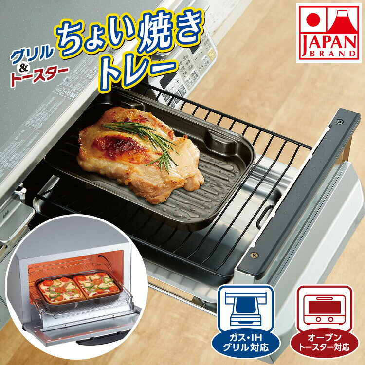 &nbsp;商品情報 商品名グリル＆トースターちょい焼きトレー 材質材質：ガリバリウム鋼板(全面フッ素加工) 商品サイズトレー/245×160×28mm 特徴・魚焼きグリルの煙も、臭いも、後片付けもスッキリ解決！ ・しっかり焼ける ・ミニバッドとして使える・お料理の下ごしらえに、冷蔵庫での保存に ・オーブントースターで焼きもち・焼きおにぎりや揚げ物の温め直し・安心安全の日本製 ※電子レンジ使用不可 原産国日本 メーカー竹原製缶株式会社ご存知でしたか？ 魚焼きグリルって、魚を焼くだけのものと思っていませんか？ 実は、いろいろなお料理に使えるんです！ お肉の場合は、皮はパリッと中は旨味を逃さずジューシーに！ 余分な脂を落としてヘルシーというおまけつき！ 付け合わせのお野菜はそのまま魚焼きグリルで焼くと 野菜本来の甘みをより強く感じられます。 それ以外にも、ケーキやピザなどもできちゃうし、 揚げ物の温め直しなどにも便利なんです。 それは、魚焼きグリルが短時間で一気に高温に達するからなのです。 では、なぜ有効活用していないのでしょうか？ それは、 魚焼きグリルを使わないのは、ほとんどがこの2つの悩みがあるからです。 結局、魚焼きグリルを使わずにフライパンを使ったり、 魚焼き専用の道具を揃えたりで 「魚焼きグリル」を活用してません。 そのお悩み 何の変哲もないトレーのように見えますが、 特殊加工が施されています。 表面はフッ素樹脂加工が施されていますので、 食材がこびりつきにくく、お手入れも簡単です。 実は、これ1枚でいろいろな使い方があります。 こちらの「グリル＆トースターちょい焼きトレー」は、 トレーのみの販売となります。 サイズ・用途に応じてお選びください。