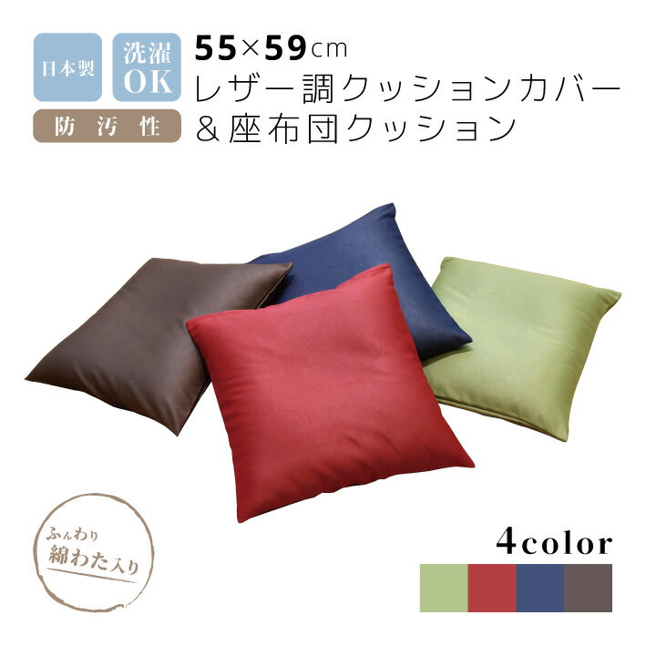 座布団クッション クッション レザー レザー調クッション 座布団 レザー調座布団 日本製 送料無料