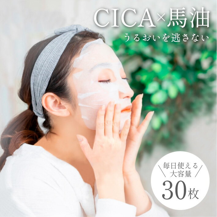 コラーゲン CICA馬油フェイスマスク 30枚 パック フェイスマスク CICA 馬油 シートマスク フェイスパック コラーゲン ヒアルロン酸 プラセンタ レチノール 大容量 約 1ヶ月分 美容液 たっぷり 保湿 潤う スキンケア 日本製 国産