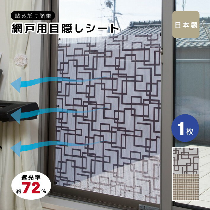 網戸目隠し 網戸隠し 網戸 シート 隠す 遮光 日よけ 節電 節約 風 通す 見えない 目かくし 目隠し 窓シート 網戸シート 貼るだけ 簡単 日本製 送料無料