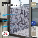 網戸目隠し 網戸隠し 網戸 シート 隠す 遮光 日よけ 節電 節約 風 通す 外から見えない 目かくし 目隠し 窓シート 網戸シート 貼るだけ 簡単 風を通す目隠し おしゃれ 日本製 送料無料