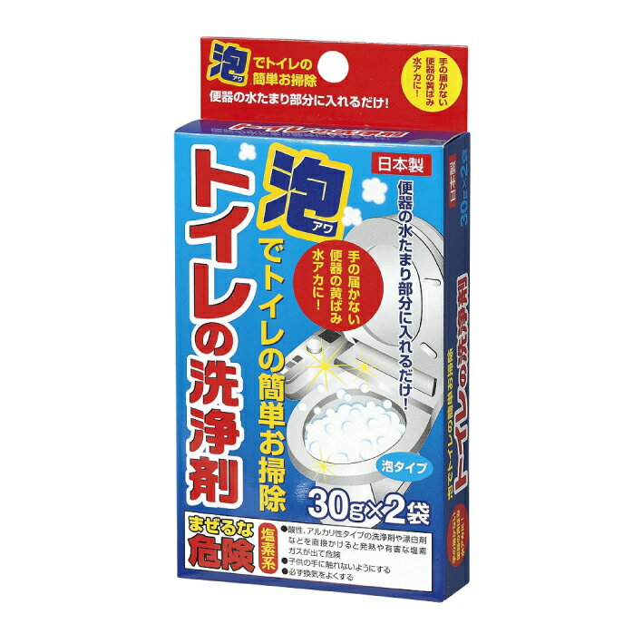 トイレの洗浄剤 30g×2袋入 トイレ用洗剤 トイレ 洗浄剤 洗剤 便器 クリーナー 水垢 水アカ 黄ばみ 黒ずみ 悪臭 塩素系 泡 汚れ 掃除 入れるだけ ぬめり つまり 臭い 非塩素系 洗浄 トイレ洗浄剤 日本製 国産 送料無料