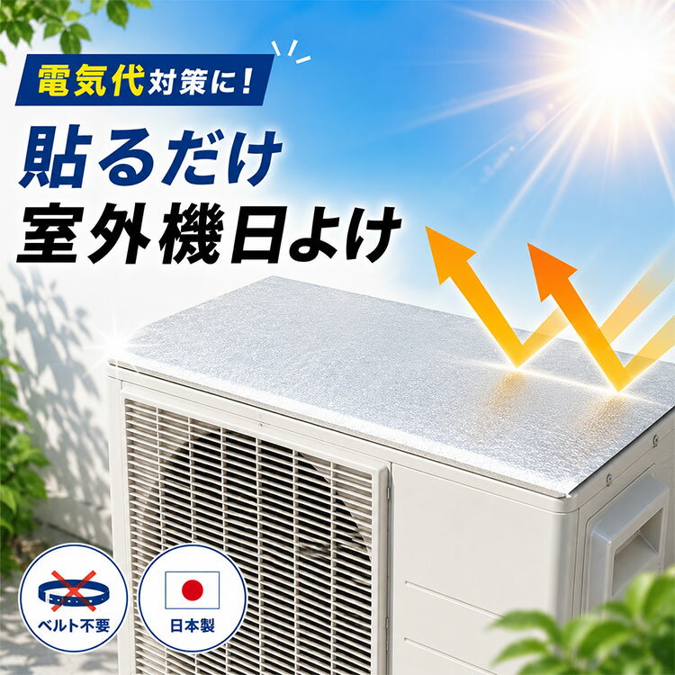 吸着日よけシート 室外機日よけシート 貼るだけ 遮熱 室外機カバー 節電対策 エアコン シールタイプ ベルト不要 日本製 猛暑対策 遮熱シート 切れる シート 室外機シート 85cm×32cm 断熱 日除け カバー 節約 電気代 アルミ 紫外線カット 日本製 サンシェード
