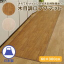 木目調 ロングマット 60×300 キッチンマット 白 ホワイト 茶色 ブラウン 廊下マット 耐水 はっ水 ナチュラル 拭ける 撥水 防水 木目 水に強い 洗濯...