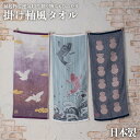 掛け軸風タオル タオル ギフト 掛け軸 掛軸 ガーゼ 日本製 縁起物 贈り物 プレゼント 鯉の滝登り 鶴 ふくろう 福 スポーツタオル フェイスタオル 長寿 敬...