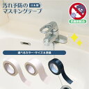 マスキングテープ 防カビ 汚れ防止 汚れ予防 マステ 汚れ 15mm 30mm 幅 白 ホワイト 黒 ブラック 10m カビ 予防 水垢 テープ 防カビテープ ...